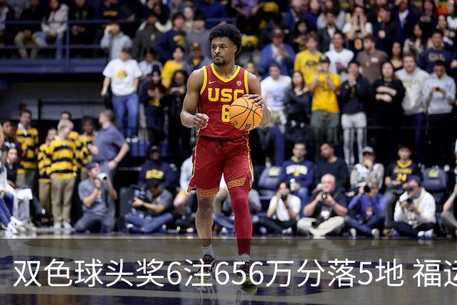双色球头奖6注656万分落5地 福运奖开813万注