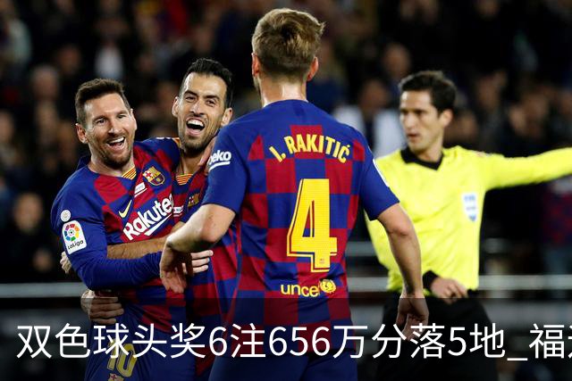 双色球头奖6注656万分落5地 福运奖开813万注